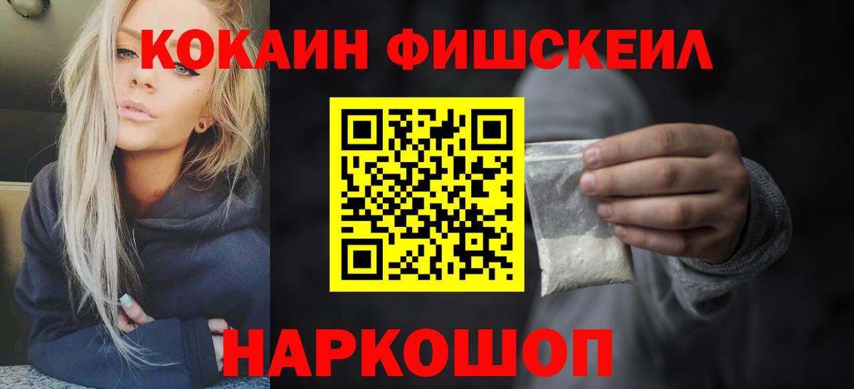 Cocaine Fish Scale Балашов