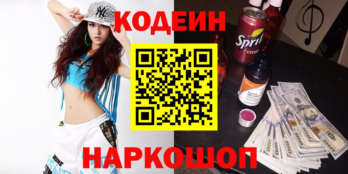 Балашов  Кодеин напиток Lean (лин)  Вход с VPN  Кодеин Purple Drank 